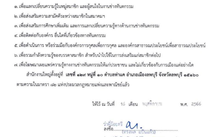 วัตถุประสงค์ของสมาคม